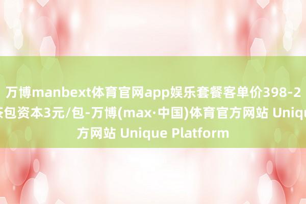 万博manbext体育官网app娱乐套餐客单价398-2000元▪️茶包资本3元/包-万博(max·中国)体育官方网站 Unique Platform
