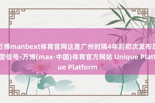 万博manbext体育官网这是广州时隔4年后初次发布灰霾预警信号-万博(max·中国)体育官方网站 Unique Platform