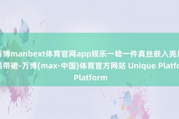 万博manbext体育官网app娱乐一稔一件真丝嵌入亮片的吊带裙-万博(max·中国)体育官方网站 Unique Platform