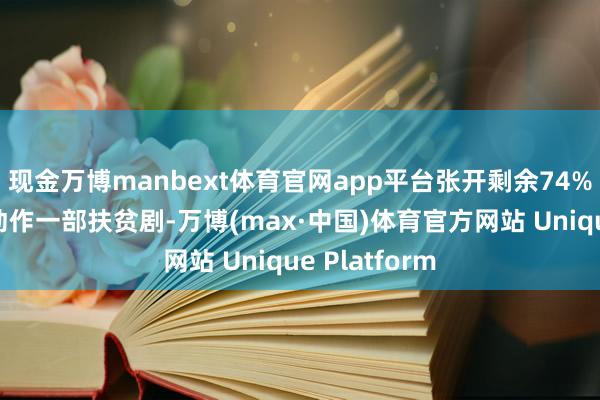 现金万博manbext体育官网app平台张开剩余74%《人命树》动作一部扶贫剧-万博(max·中国)体育官方网站 Unique Platform