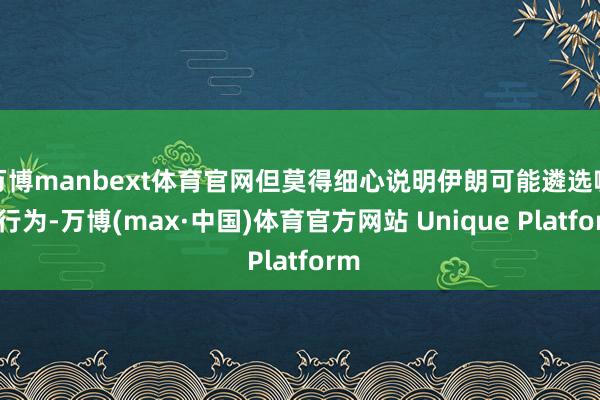 万博manbext体育官网但莫得细心说明伊朗可能遴选哪些行为-万博(max·中国)体育官方网站 Unique Platform