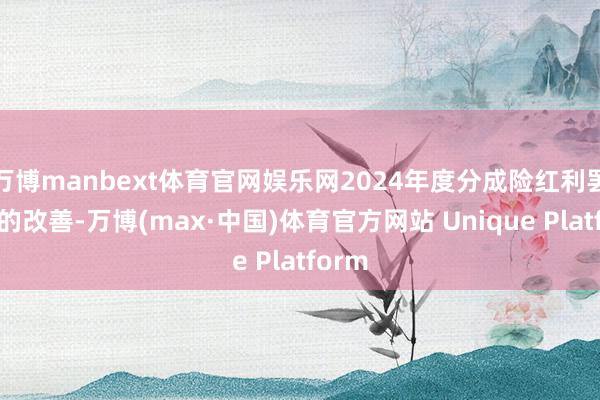 万博manbext体育官网娱乐网2024年度分成险红利罢了率的改善-万博(max·中国)体育官方网站 Unique Platform