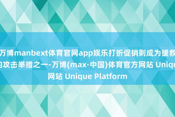 万博manbext体育官网app娱乐打折促销则成为援救商加快去化的攻击举措之一-万博(max·中国)体育官方网站 Unique Platform