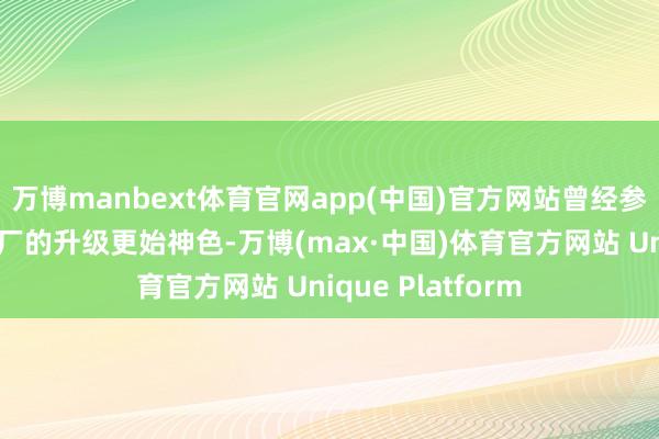万博manbext体育官网app(中国)官方网站曾经参与其下属部分电厂的升级更始神色-万博(max·中国)体育官方网站 Unique Platform