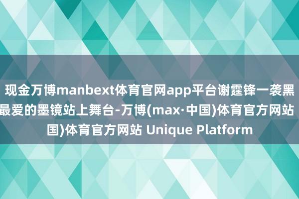 现金万博manbext体育官网app平台谢霆锋一袭黑衣、戴着父亲谢贤最爱的墨镜站上舞台-万博(max·中国)体育官方网站 Unique Platform