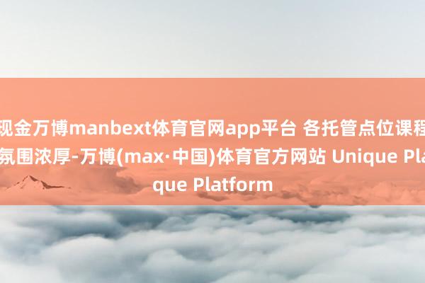 现金万博manbext体育官网app平台 各托管点位课程丰富、氛围浓厚-万博(max·中国)体育官方网站 Unique Platform