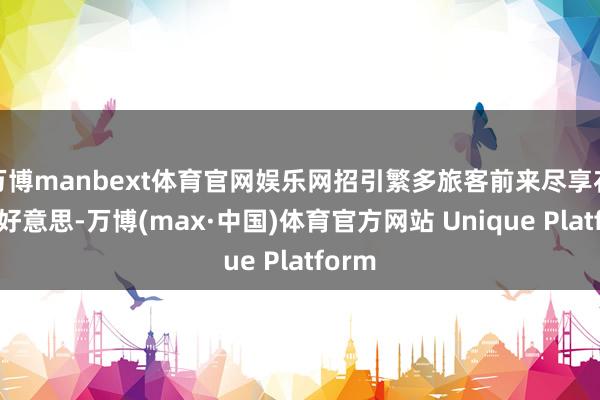 万博manbext体育官网娱乐网招引繁多旅客前来尽享花海之好意思-万博(max·中国)体育官方网站 Unique Platform