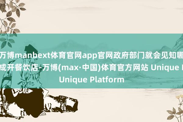 万博manbext体育官网app官网政府部门就会见知哪些处所不成开餐饮店-万博(max·中国)体育官方网站 Unique Platform