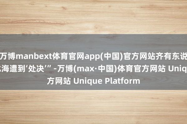 万博manbext体育官网app(中国)官方网站齐有东说念主在加勒比海遭到‘处决’”-万博(max·中国)体育官方网站 Unique Platform