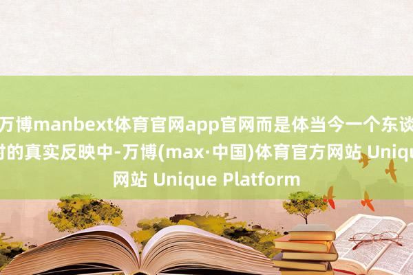 万博manbext体育官网app官网而是体当今一个东谈主面临事情时的真实反映中-万博(max·中国)体育官方网站 Unique Platform