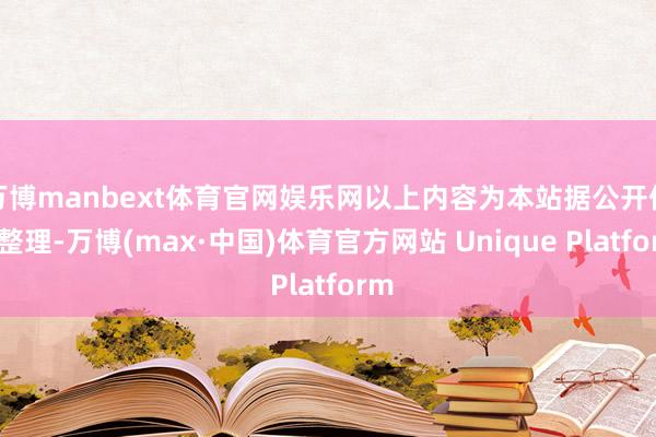 万博manbext体育官网娱乐网以上内容为本站据公开信息整理-万博(max·中国)体育官方网站 Unique Platform