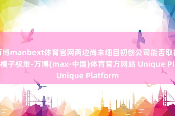 万博manbext体育官网两边尚未细目初创公司能否取得Sora的模子权重-万博(max·中国)体育官方网站 Unique Platform