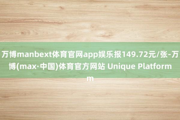 万博manbext体育官网app娱乐报149.72元/张-万博(max·中国)体育官方网站 Unique Platform